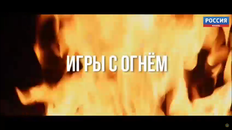 Смотрим фильм фильм «Игра с огнем».